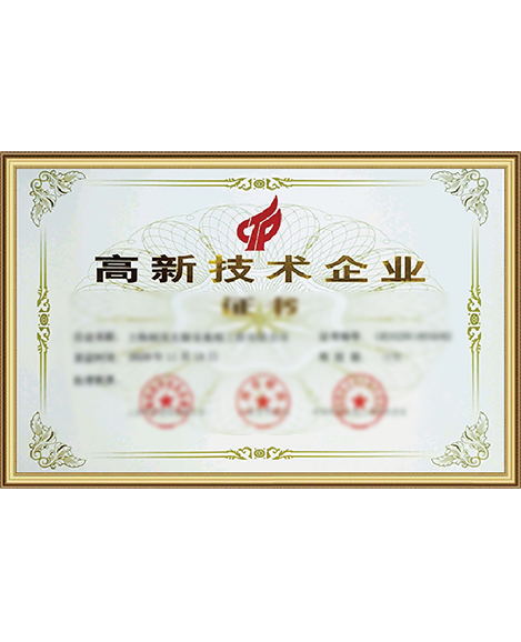 高新技術企業證書
